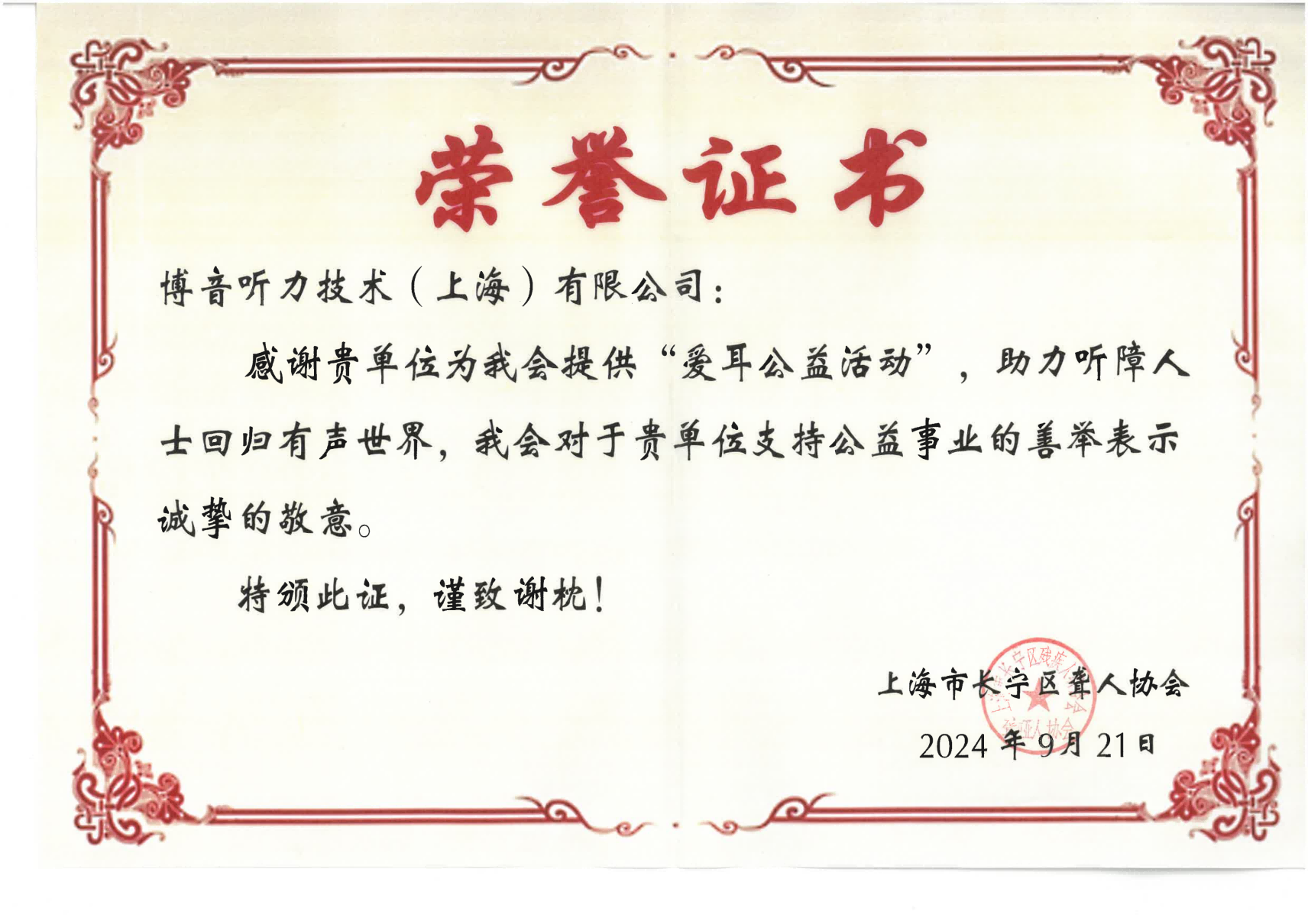 長寧區(qū)聾人協(xié)會-榮譽證書_00(1).png